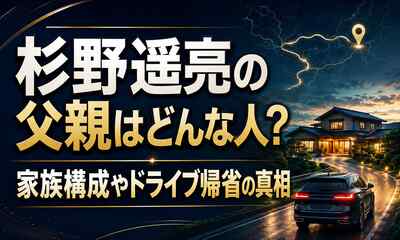 杉野遥亮の父親はどんな人？家族構成やドライブ帰省の真相