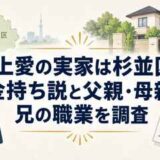 見上愛の実家は杉並区？金持ち説と父親・母親・兄の職業を調査