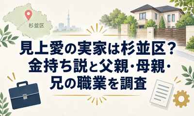 見上愛の実家は杉並区？金持ち説と父親・母親・兄の職業を調査