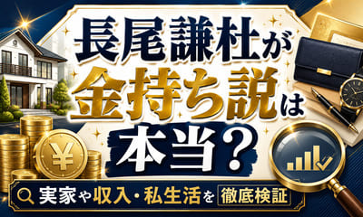 長尾謙杜が金持ち説は本当？実家や収入・私生活を徹底検証