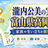 瀧内公美の実家は富山県高岡市？家族や生い立ちを徹底解説