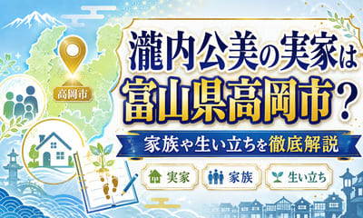 瀧内公美の実家は富山県高岡市？家族や生い立ちを徹底解説