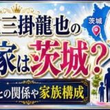 七五三掛龍也の実家は茨城？栃木との関係や家族構成