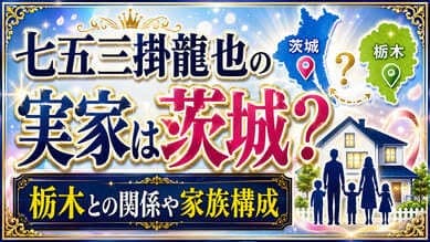 七五三掛龍也の実家は茨城と栃木のどっち？家族構成や本名を調査