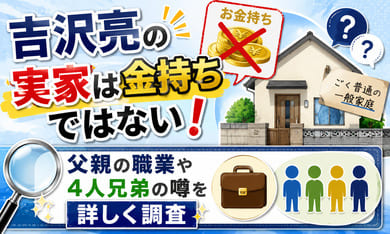 吉沢亮の実家は金持ちではない！？父親の職業や4人兄弟の噂を詳しく調査