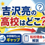 吉沢亮の高校はどこ？中学時代とのギャップや転校理由も解説