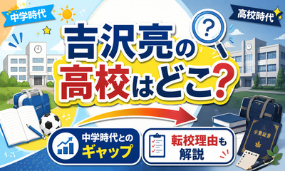 吉沢亮の高校はどこ？中学時代とのギャップや転校理由も解説