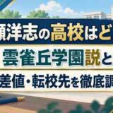 岩瀬洋志の高校はどこ?雲雀丘学園説と偏差値・転校先を徹底調査