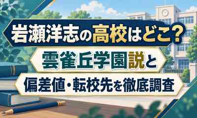 岩瀬洋志の高校はどこ？雲雀丘学園説と偏差値・転校先を徹底調査