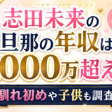 志田未来の旦那の年収は1000万超え？馴れ初めや子供も調査