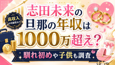 志田未来の旦那の年収は1000万超え？馴れ初めや子供も調査