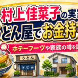 村上佳菜子の実家はうどん屋でお金持ち？ホテーフーヅや家族の噂を調査