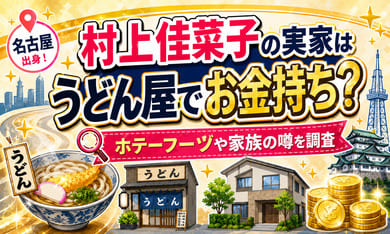 村上佳菜子の実家はうどん屋でお金持ち？ホテーフーヅや家族の噂を調査