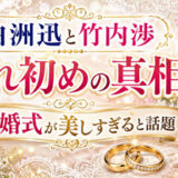 白洲迅と竹内渉との馴れ初めの真相！結婚式が美しすぎると話題