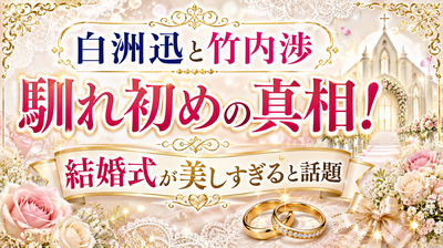 白洲迅と竹内渉との馴れ初めの真相！結婚式が美しすぎると話題