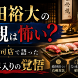豊田裕大の父親は怖い？高級寿司店で語った芸能界入りの覚悟