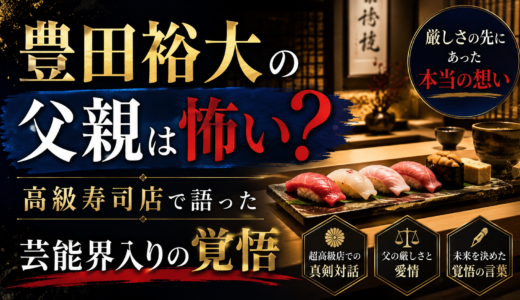 豊田裕大の父親は怖い？高級寿司店で語った芸能界入りの覚悟
