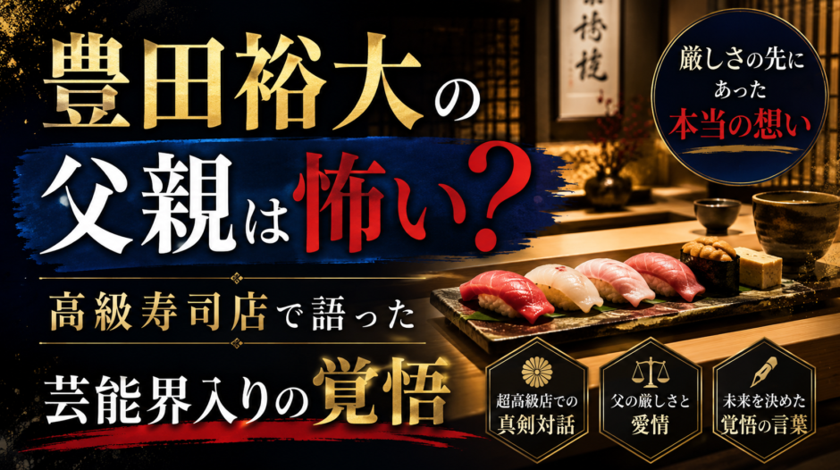 豊田裕大の父親は怖い？高級寿司店で語った芸能界入りの覚悟