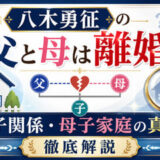 八木勇征の父と母は離婚？親子関係や母子家庭の真相を徹底解説