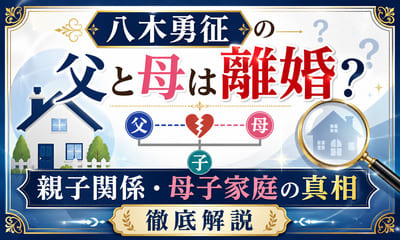 八木勇征の父と母は離婚していた？親子関係や母子家庭の真相を調査