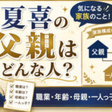 堀夏喜の父親の職業や年齢は？母親や一人っ子の家族構成も調査