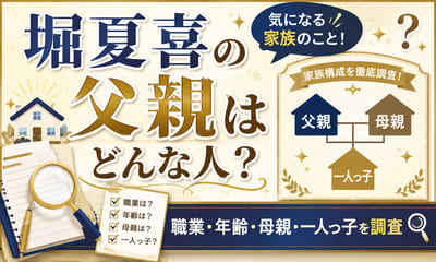 堀夏喜の父親の職業や年齢は？母親や一人っ子の家族構成も調査