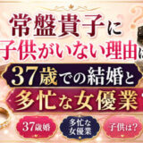 常盤貴子に子供がいない理由は37歳での結婚と多忙な女優業？