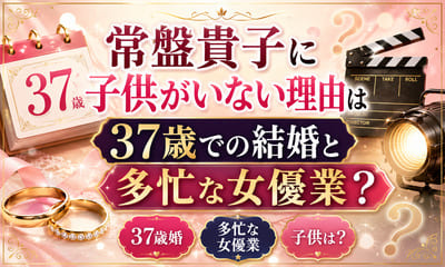 常盤貴子に子供がいない理由は37歳での結婚と多忙な女優業？