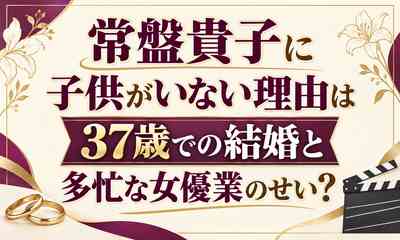常盤貴子に子供がいない理由は37歳での結婚と多忙な女優業のせい？