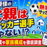 影山優佳の父親は元サッカー選手ではなく熱狂的なファン！職業や家族構成を徹底調査
