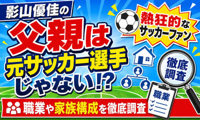 影山優佳の父親は元サッカー選手ではなく熱狂的なファン！職業や家族構成を徹底調査