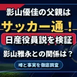 影山優佳の父親はサッカー通！日産役員説や影山雅永との関係を調査