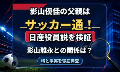 影山優佳の父親はサッカー通！日産役員説や影山雅永との関係を調査