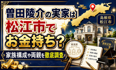 曽田陵介の実家は松江市でお金持ち？家族構成や両親を徹底調査