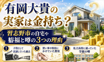 有岡大貴の実家は金持ち？習志野市の自宅や裕福と噂の3つの理由