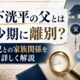 松下洸平の父とは幼少期に離別？母や兄との家族関係を詳しく解説