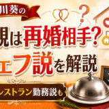 森川葵の父親は母の再婚相手でシェフ？レストラン勤務説と家族を解説