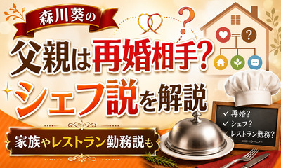森川葵の父親は母の再婚相手でシェフ？レストラン勤務説と家族を解説