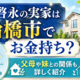綱啓永の実家は船橋市でお金持ち？父母や妹との関係も詳しく紹介
