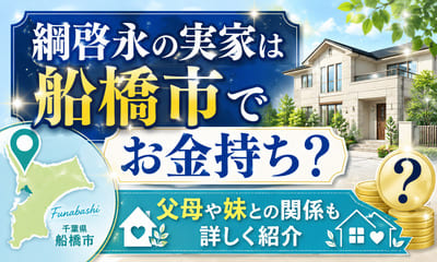 綱啓永の実家は船橋市でお金持ち？父母や妹との関係も詳しく紹介