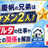 高橋慶帆の兄弟はイケメン2人！兄アルタの仕事や両親との関係を解説