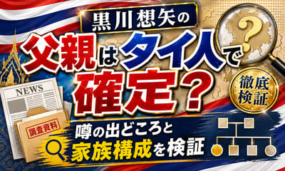 黒川想矢の父親はタイ人で確定？噂の出どころと家族構成を検証