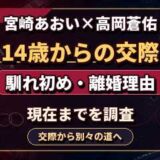 宮崎あおいと高岡蒼佑の馴れ初め｜14歳からの交際・離婚理由・現在