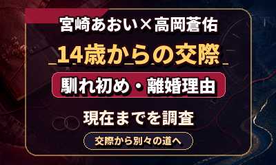 宮崎あおいと高岡蒼佑の馴れ初め｜14歳からの交際・離婚理由・現在