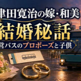 津田寛治の嫁・和美との結婚秘話！都営バスのプロポーズと子供