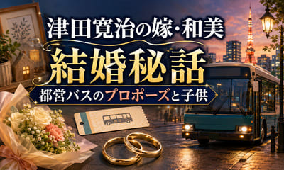 津田寛治の嫁・和美との結婚秘話！都営バスのプロポーズと子供