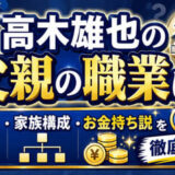 高木雄也の父親の職業は？実家や家族構成・お金持ち説まで徹底調査
