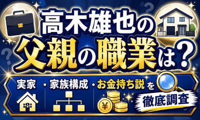 高木雄也の父親の職業は？実家や家族構成・お金持ち説まで徹底調査